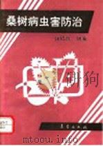 桑树病虫害防治（1992 PDF版）