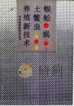 蜈蚣、蝎、土鳖虫养殖新技术 1993 PDF电子版封面 7530917161 王克勤等著