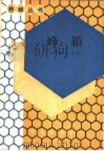 蜂箱 1987 PDF电子版封面 7109000796 吴本熙,庞忠美编著