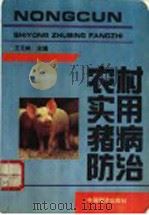 农村实用猪病防治 1994 PDF电子版封面 7501727295 王元林主编