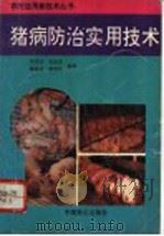 猪病防治实用技术（1993 PDF版）