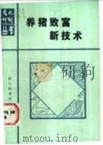 养猪致富新技术 1987 PDF电子版封面 7536400845 段诚中等编