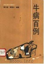 牛病百例 1992 PDF电子版封面 7504818496 蔡守溪,李贵兴编著