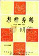 怎样养鹅（1987 PDF版）