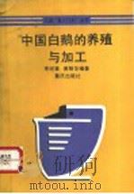 中国白鹅的养殖与加工 1992 PDF电子版封面 7536616120 李绶章,黄明华编著