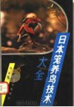 日本笼养鸟技术大全 1992 PDF电子版封面 7200015067 杨廷梓编译