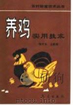养鸡实用技术 1993 PDF电子版封面 750291059X 陶才美,王新谋主编