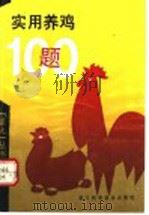实用养鸡100题 1993 PDF电子版封面 7534104955 葛人友编