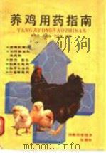 养鸡用药指南（1992 PDF版）