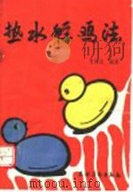 热水孵鸡法 1991 PDF电子版封面 750481296X 傅耀荣编著