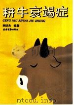 耕牛衰竭症 1993 PDF电子版封面 7504817619 章狅炎编著