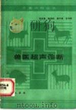 兽医超声诊断 1986 PDF电子版封面 16144·3151 熊道焕,张利民,崔中林,王书林编著