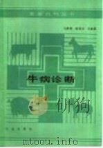 牛病诊断（1990 PDF版）