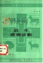 奶牛疾病诊断   1989  PDF电子版封面  7109006093  肖定双著 
