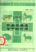 核素在兽医学中的应用 1990 PDF电子版封面 7109012204 张淑俭,王继英编著