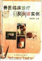 兽医临床诊疗及失误实例（1999 PDF版）
