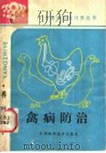 禽病防治（1986 PDF版）