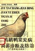 鸡鹅鸭常见病简易诊断及防治 1989 PDF电子版封面 7535905501 张泽纪,陈伯伦编著