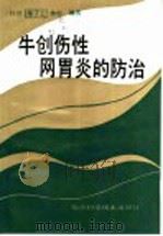 牛创伤性网胃炎的防治 1992 PDF电子版封面 7530409662 林甘等编著