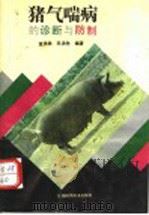 猪气喘病的诊断与防制（1993 PDF版）