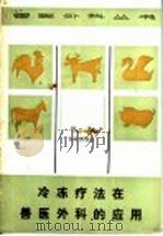 冷冻疗法在兽医外科的应用 1988 PDF电子版封面 7109003205 何英编著