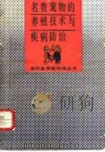 名贵宠物的养殖技术与疾病防治 1993 PDF电子版封面 7530918273 陈东仁等著