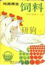 鸡粪再生饲料   1992  PDF电子版封面  7530811096  安树元等编 