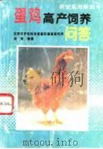 蛋鸡高产饲养问答（1996 PDF版）