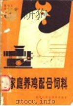 家庭养鸡配合饲料（1987 PDF版）