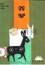 养驴 1987 PDF电子版封面 16144·3269 杨金三等编著