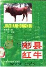 郏县红牛 1987 PDF电子版封面 7534900204 郭崇胜编