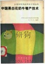 中国黑白花奶牛增产技术 1988 PDF电子版封面 7109007073 梁中民编著
