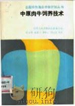 中原肉牛饲养技术 1988 PDF电子版封面 7109007278 夏元康等编著