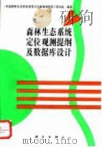 森林生态系统定位观测提纲及数据库设计（1993 PDF版）
