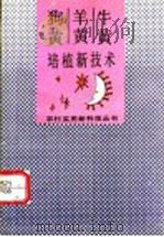 牛黄羊黄狗黄培植新技术 1993 PDF电子版封面 7530918311 丁明星编著