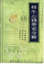相牛心镜要览今释 1987 PDF电子版封面 16144·3142 (清)黄律谷著