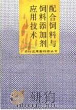 配合饲料与饲料添加剂应用技术（1992 PDF版）