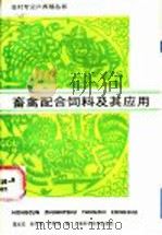 畜禽配合饲料及其应用（1989 PDF版）
