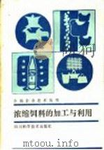 浓缩饲料的加工与利用 1986 PDF电子版封面 16298·227 王远庆,钟自强编