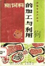 粗饲料的加工与利用（1987 PDF版）