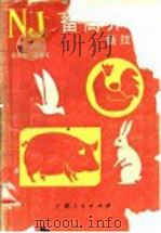 畜禽养殖新技术（1988 PDF版）