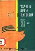 农户养猪新技术及经营指南 1989 PDF电子版封面 7536410948 段诚中等编著