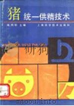 猪统一供精技术 1992 PDF电子版封面 7532327116 陈鸿钊主编
