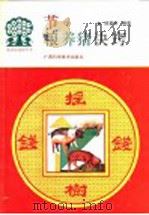 节粮养猪诀窍 1993 PDF电子版封面 7805657548 陈梦林编著