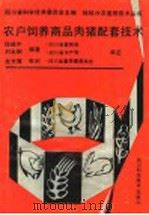 农户饲养商品肉猪配套技术（1991 PDF版）