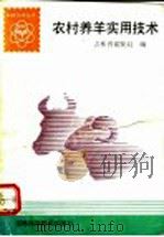 农村养羊实用技术 1992 PDF电子版封面 7538406263 吉林省畜牧局编