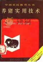养猪实用技术（1989 PDF版）