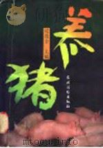 养猪（1996 PDF版）