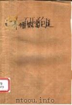 养猪致富之道 1988 PDF电子版封面 7502303243 谢勤婉,宋宣明编