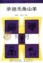 承德无角山羊 1987 PDF电子版封面 7502300341 潘麟文,陈寿元编著